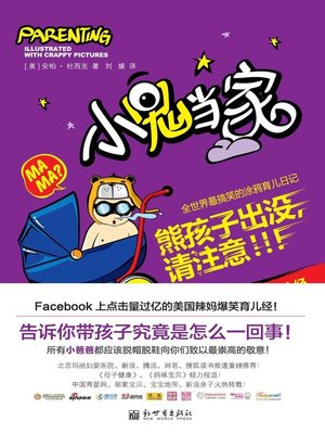 cover image of 小鬼当家